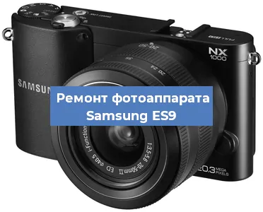 Замена шторок на фотоаппарате Samsung ES9 в Волгограде